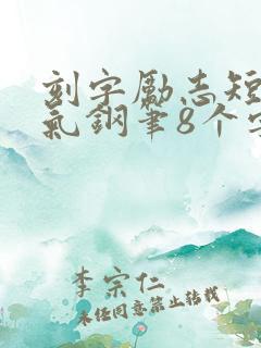 刻字励志短句霸气钢笔8个字