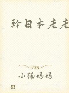 干日本老老熟女