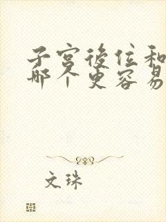 子宫后位和前位哪个更容易怀孕