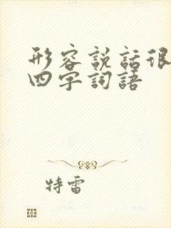 形容说话很多的四字词语