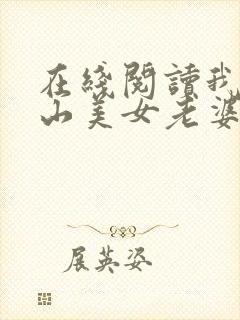 在线阅读我的冰山美女老婆