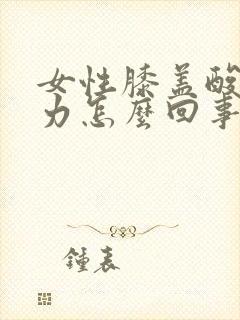 女性膝盖酸软无力怎么回事