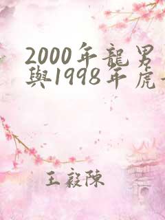 2000年龙男与1998年虎女相配吗