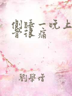 侧睡一晚上肩胛骨很痛