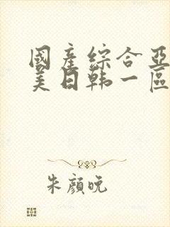 国产综合亚洲欧美日韩一区二区