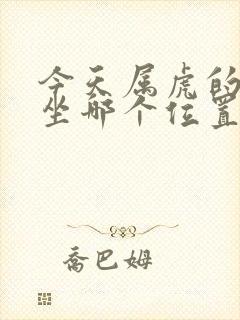 今天属虎的打牌坐哪个位置