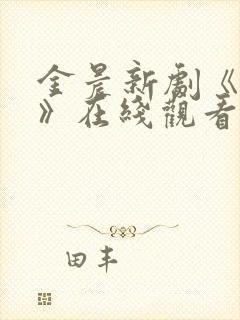 金晨新剧《炽道》在线观看