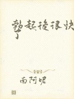 勃起后很快变软了