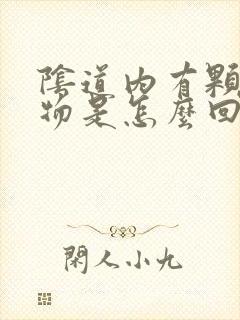 阴道内有颗粒状物是怎么回事