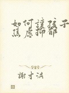 如何让孩子走出焦虑抑郁