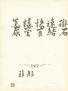 怎样快速排出输尿管有结石