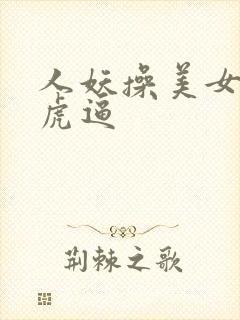 人妖操美女的白虎逼