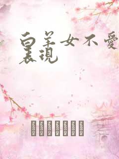 白羊女不爱你的表现