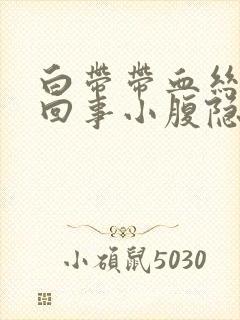 白带带血丝怎么回事小腹隐痛