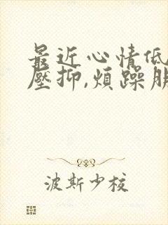 最近心情低落,压抑,烦躁朋友圈