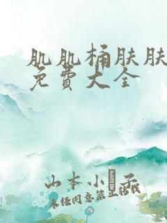 肌肌桶肤肤网站免费大全