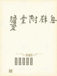 胆囊附壁息肉样变