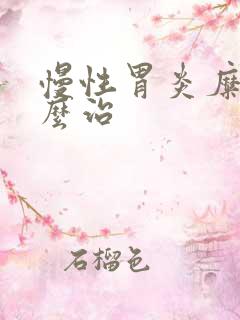 慢性胃炎糜烂怎么治