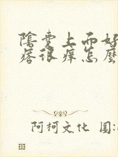 阴囊上面好多疙瘩很痒怎么回事