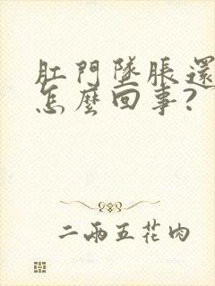 肛门坠胀还放屁怎么回事?