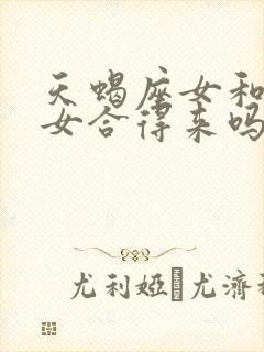 天蝎座女和摩羯女合得来吗