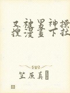 又被男神撩上热搜漫画下拉免费