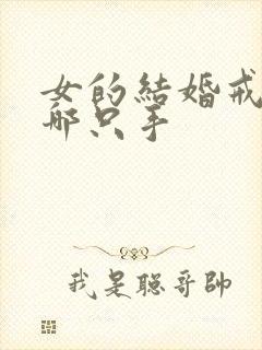 女的结婚戒指戴哪只手