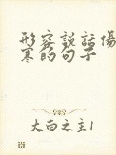 形容说话伤人心寒的句子