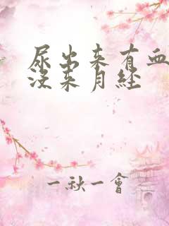 尿出来有血但是没来月经