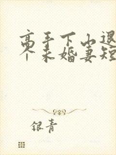 高手下山退婚九个未婚妻短剧免费一口气看完