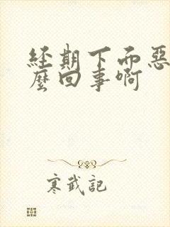 经期下面恶臭怎么回事啊