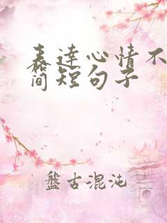 表达心情不好的简短句子