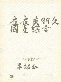 夜夜爽99久久国产综合