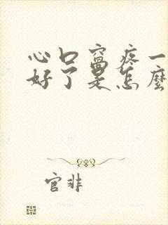 心口窝疼一会就好了是怎么回事