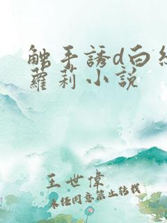 触手诱d白丝小萝莉小说