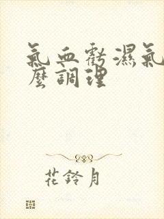 气血亏湿气重怎么调理