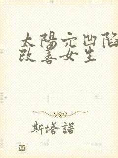 太阳穴凹陷怎么改善女生