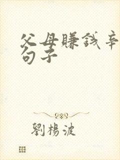 父母赚钱辛苦的句子