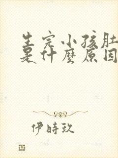 生完小孩肚子大是什么原因造成的