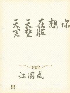 天天在想你原唱完整版