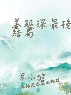 姜延琛最后的大结局