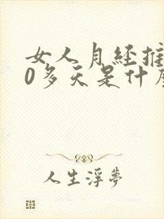 女人月经推迟20多天是什么原因