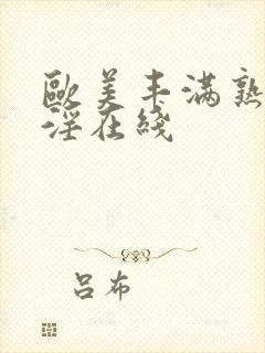 欧美丰满熟妇乱淫在线