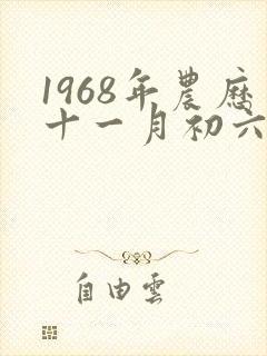 1968年农历十一月初六是什么星座
