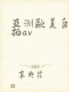 亚洲欧美自拍偷拍av