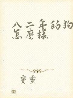 八二年的狗婚姻怎么样