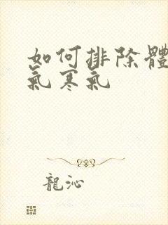 如何排除体内湿气寒气