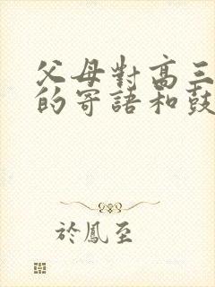 父母对高三孩子的寄语和鼓励简短