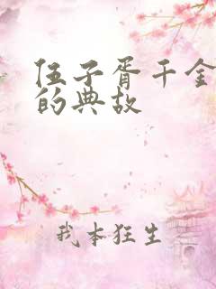 伍子胥千金小姐的典故