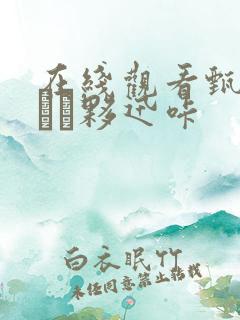 在线观看甄执夥迅咔